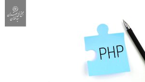 PHP یک زبان برنامه نویسی توسعه یافته