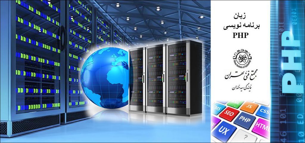 php یک زبان برنامه نویسی توسعه یافته
