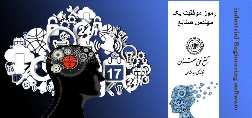 رموز موفقیت یک مهندس صنایع
