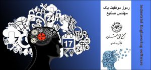 رموز موفقیت یک مهندس صنایع