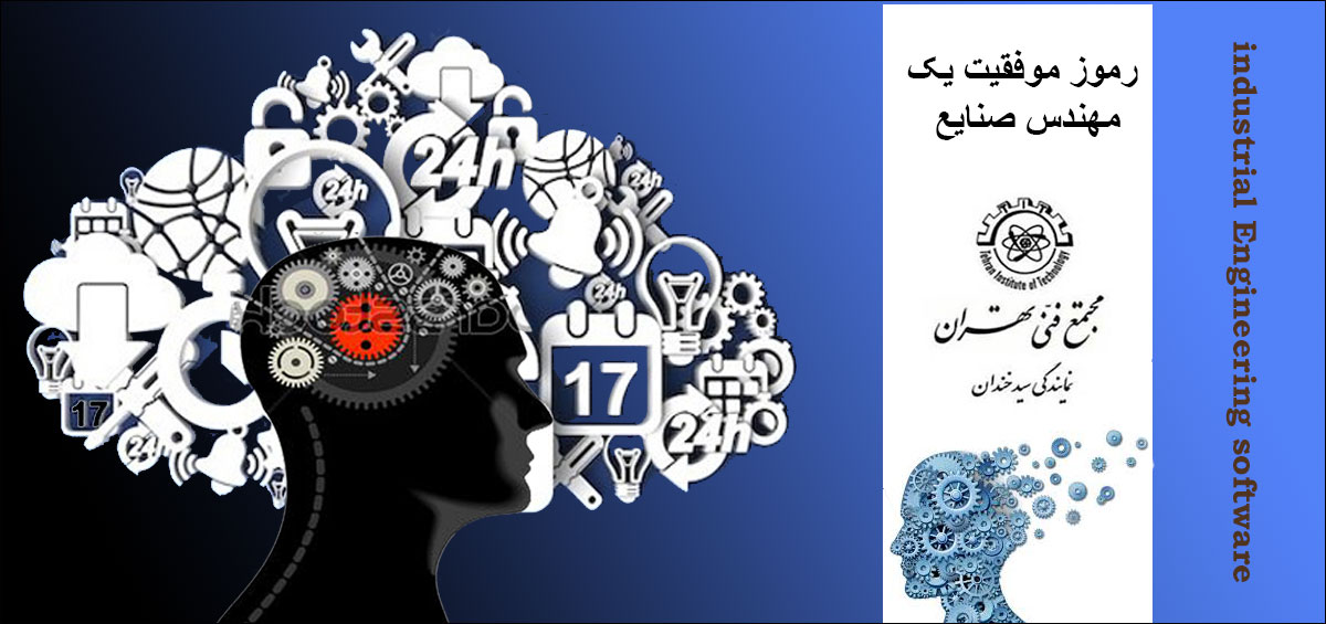 رموز موفقیت یک مهندس صنایع