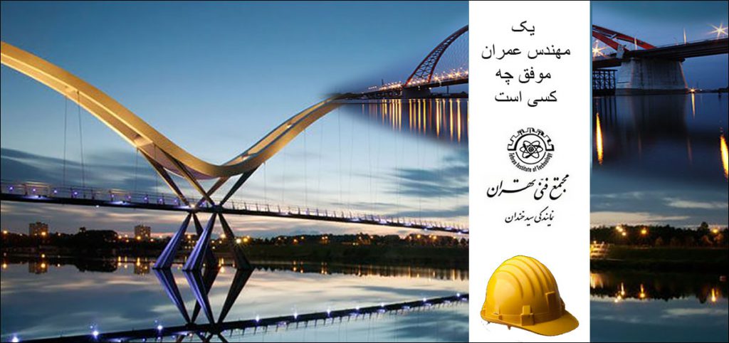 مهندس عمران موفق چه کسی است.
