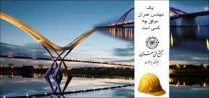 مهندس عمران موفق چه کسی است.