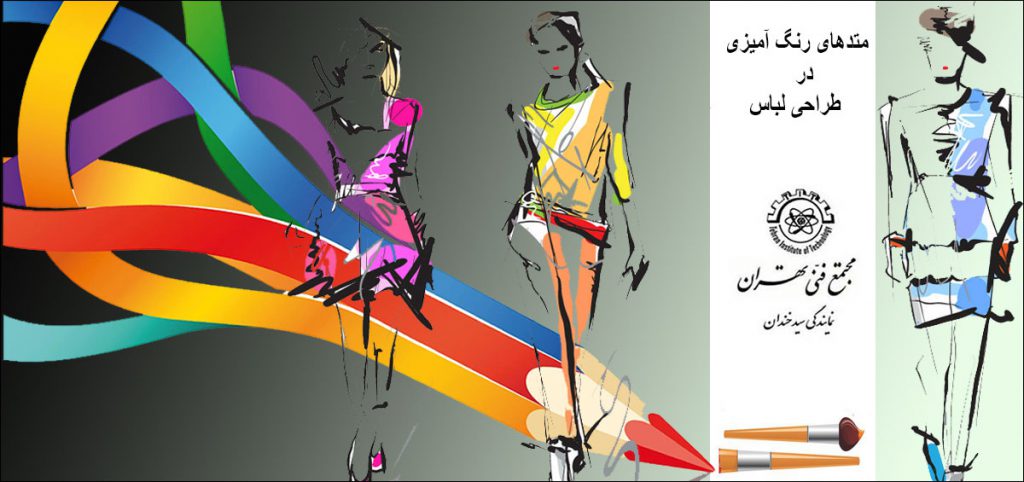 متدهای رنگ آمیزی در طراحی لباس
