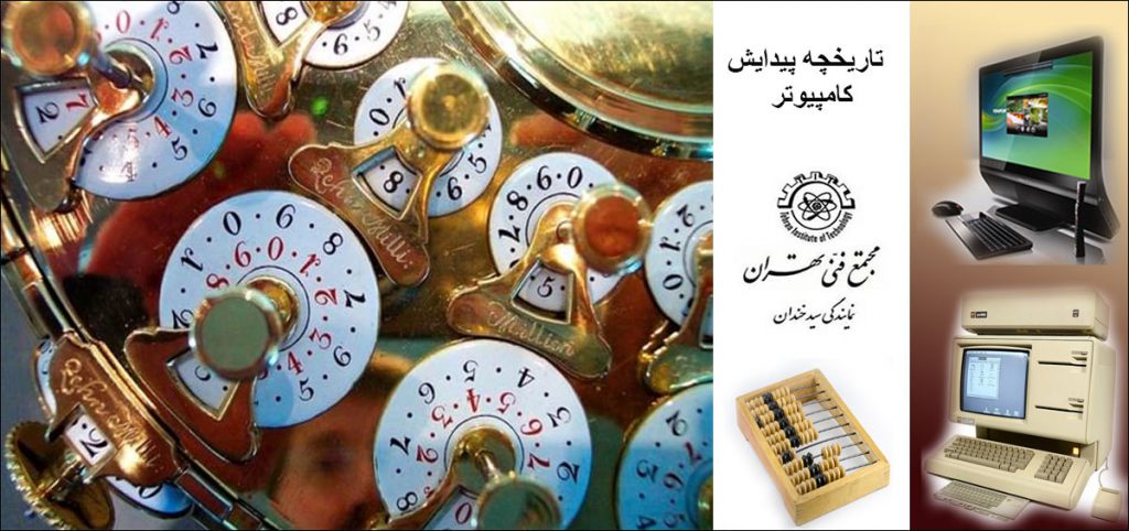 تاریخچه پیدایش کامپیوتر
