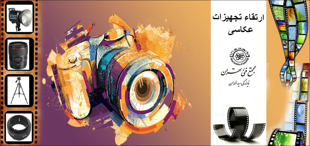ارتقاء تجهیزات عکاسی