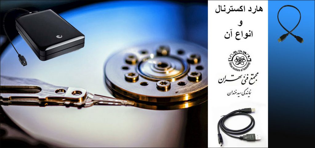 هارد اکسترنال و انواع این هارد
