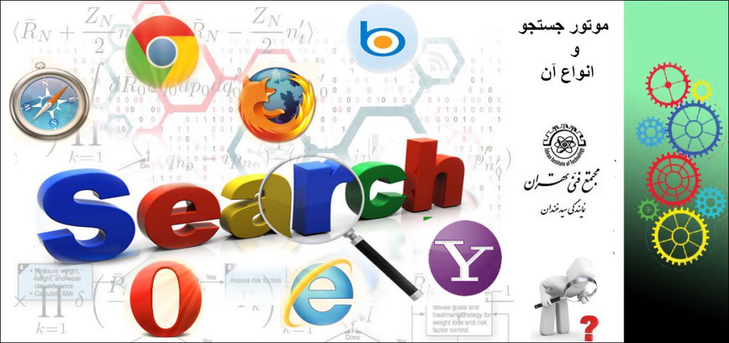 آشنایی با موتور جستجو و انواع آن