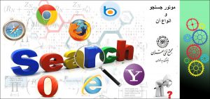 آشنایی با موتور جستجو و انواع آن
