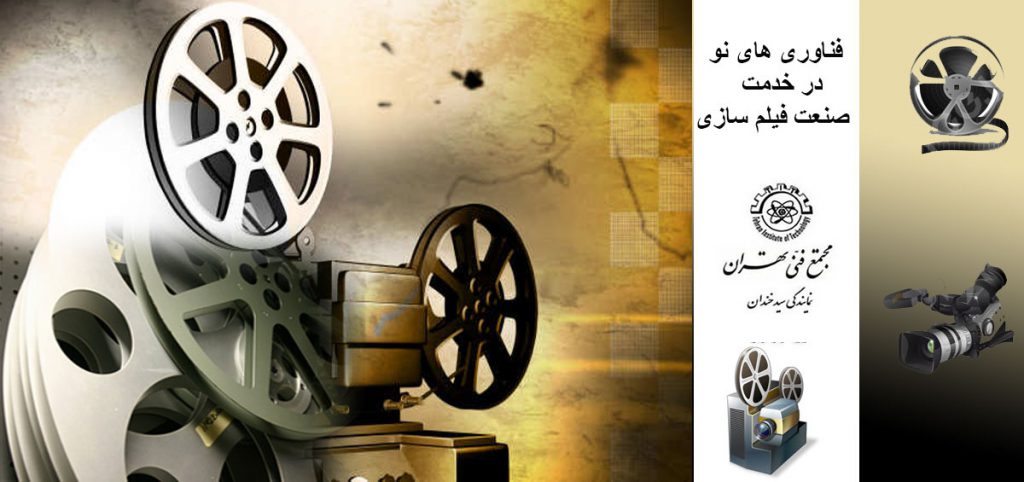 فناوری های نو در خدمت صنعت فیلم سازی