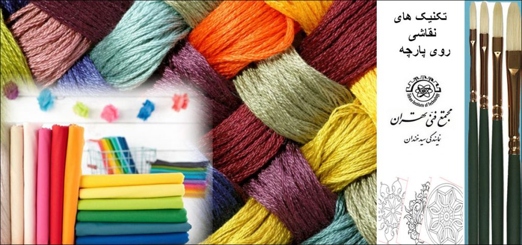 تکنیک های نقاشی روی پارچه