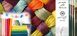 تکنیک های نقاشی روی پارچه