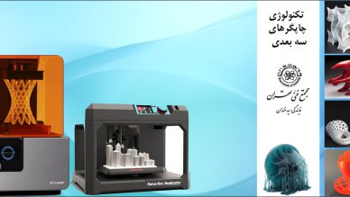 تکنولوژی چاپگرهای سه بعدی