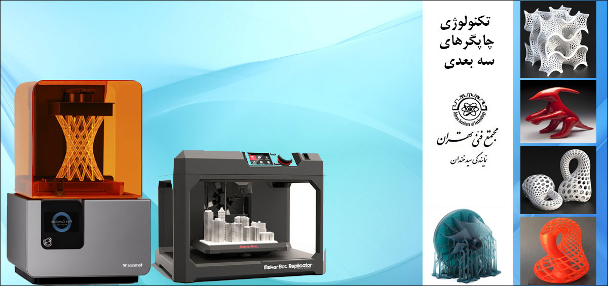 تکنولوژی چاپگرهای سه بعدی