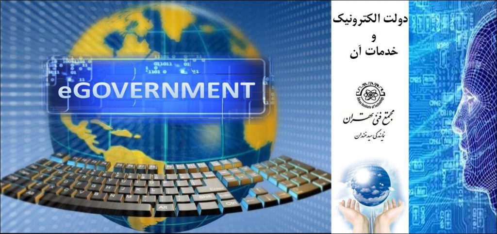 دولت الکترونیک و خدمات آن
