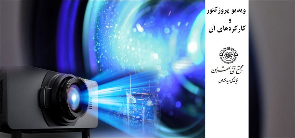 ویدیو پروژکتور و کارکردهای آن