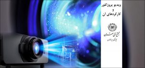 ویدیو پروژکتور و کارکردهای آن