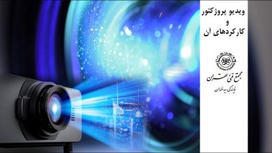 ویدیو پروژکتور و کارکردهای آن