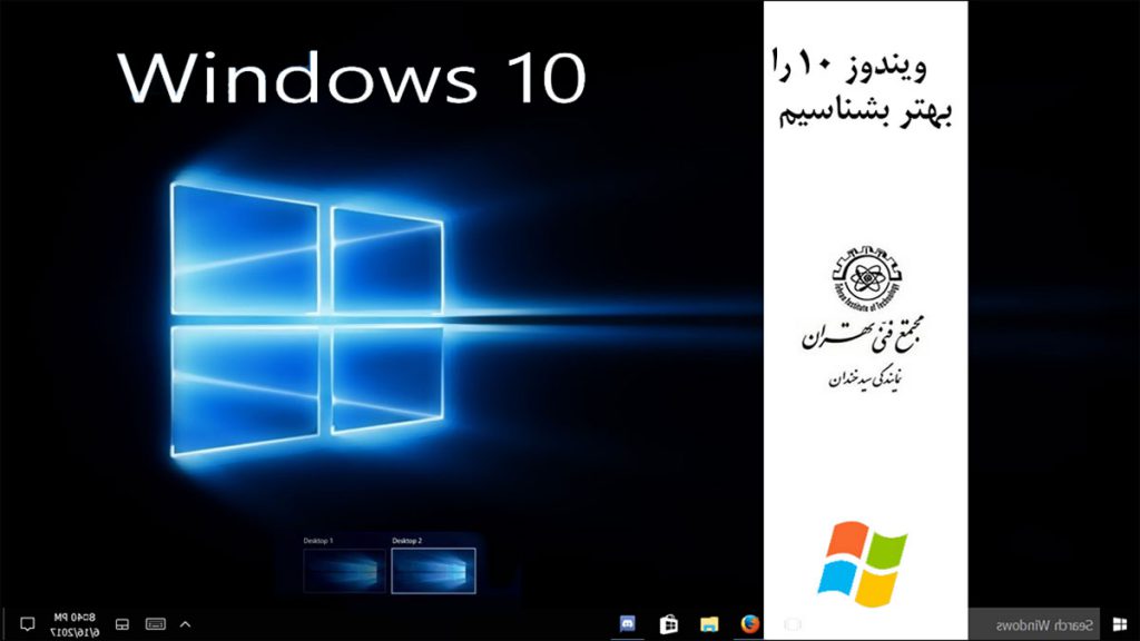 ویندوز 10 بهتر بشناسیم